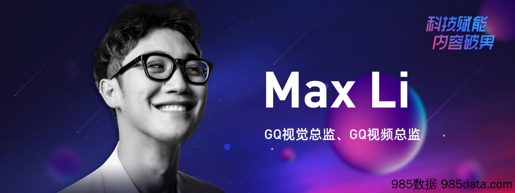 【运营大会】11-【Max Li】-一晚70亿阅读量是如何炼成的