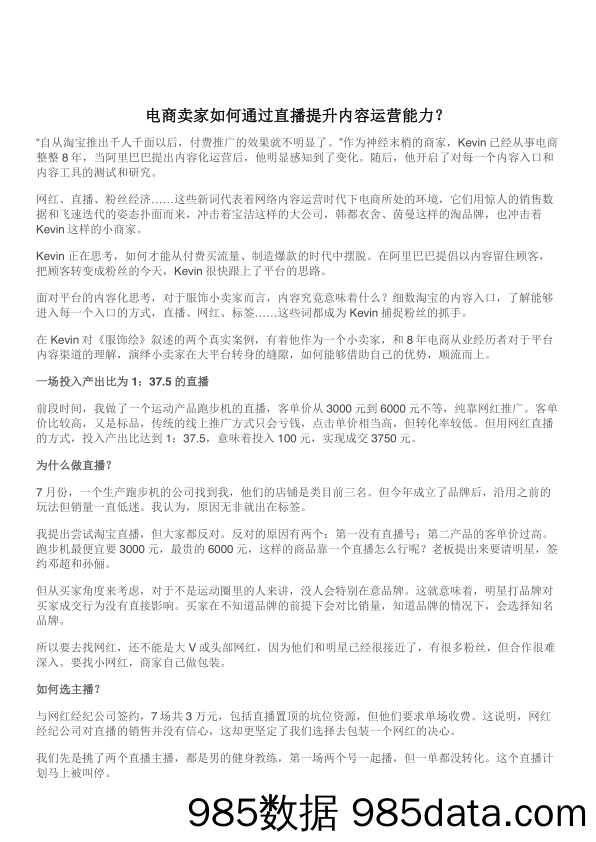 【主播_直播技巧培训】电商卖家如何通过直.播提升内容运营能力？