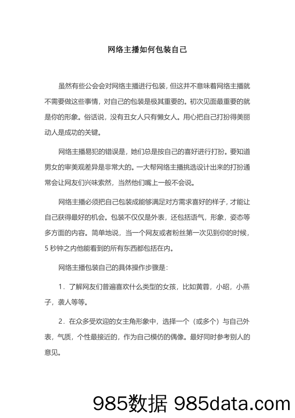 【主播_直播技巧培训】网络主播如何包装自己