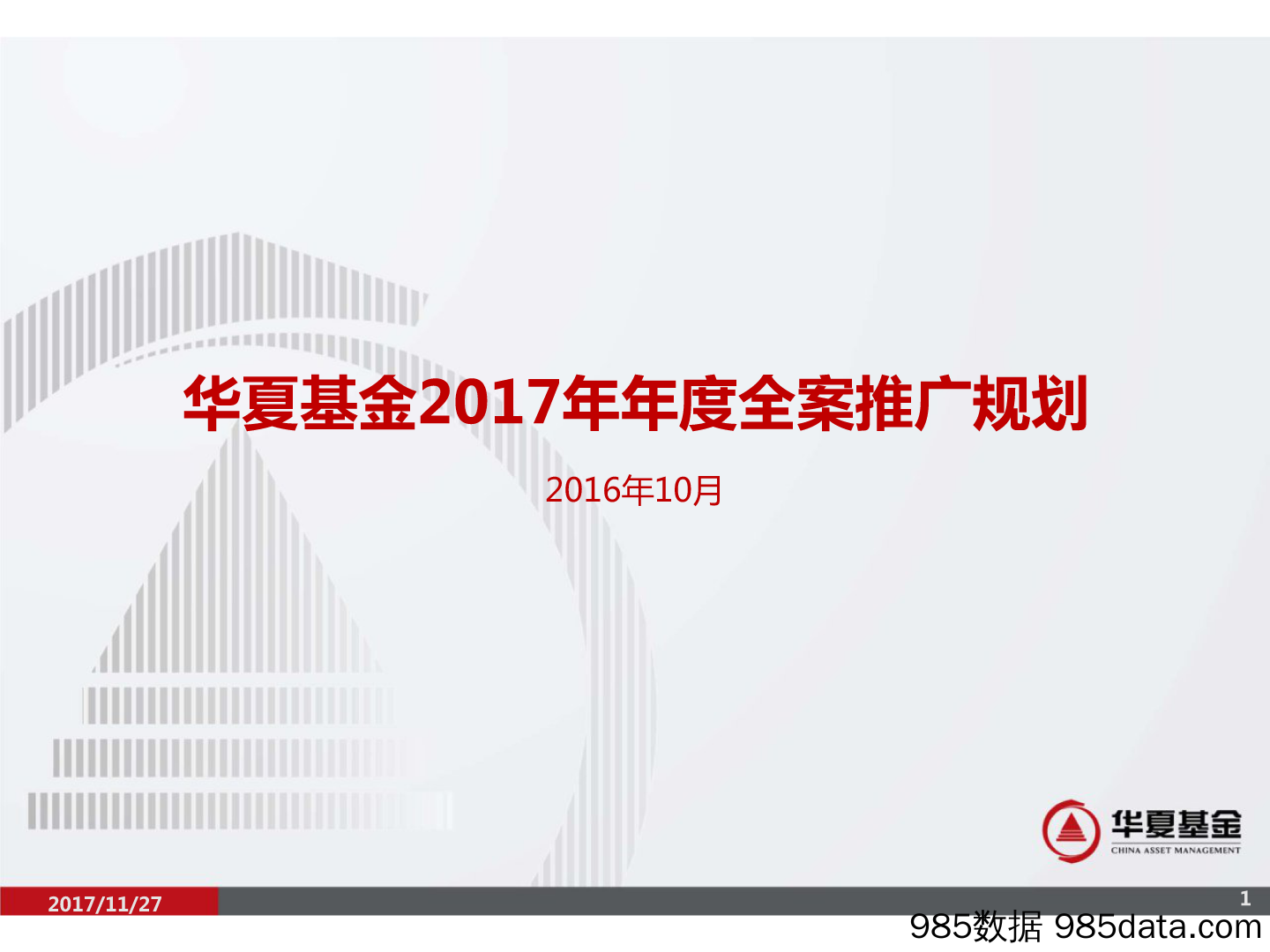 【金融策划】2017华夏基金年度全案推广规划方案