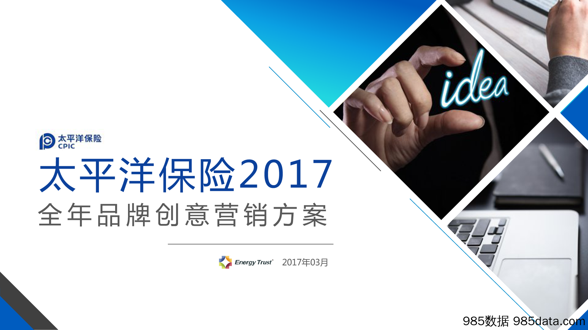 【金融策划】2017太平洋保险全年品牌创意营销方案