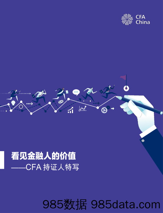 【金融策划】看见金融人的价值-CFA持证人特写