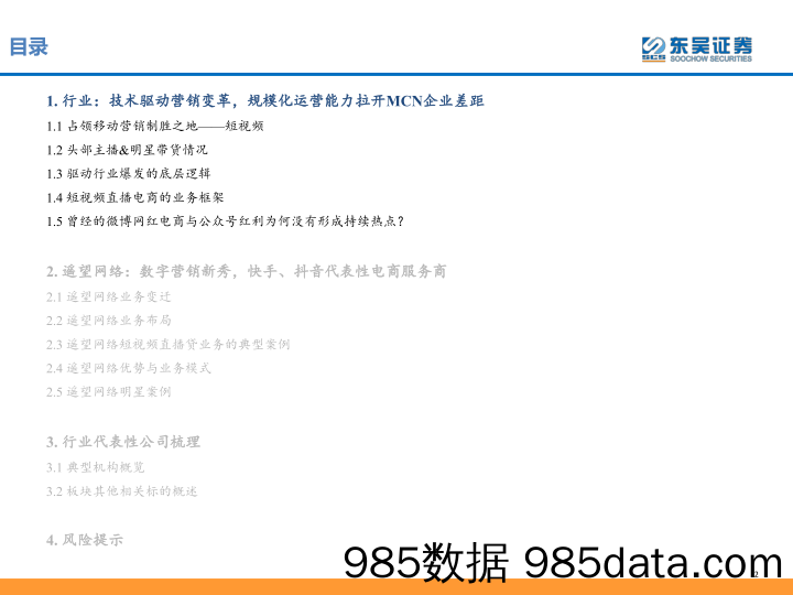 【社交研报】2020传媒行业短视频+直播专题：技术驱动营销变革，规模化运营能力拉开MCN企业差距-20200107-东吴证券插图1