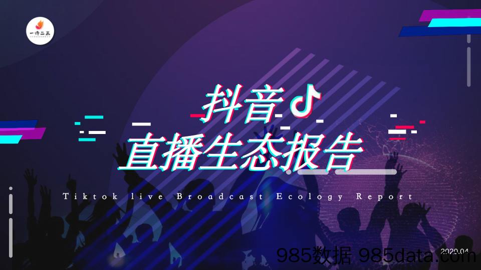 【社交研报】2020年抖音直播生态报告-一诗二画-202004