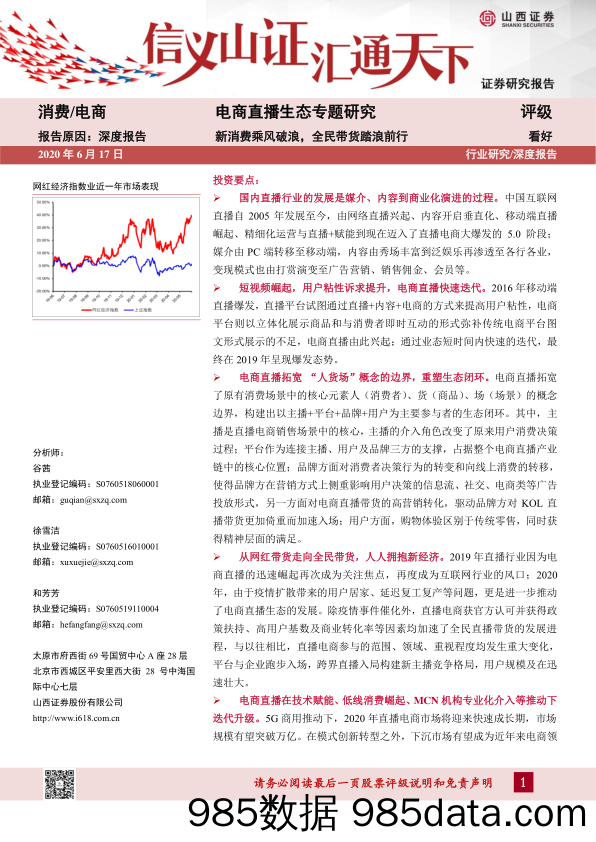 【社交研报】2020消费电商行业电商直播生态专题研究：新消费乘风破浪，全民带货踏浪前行-20200617-山西证券