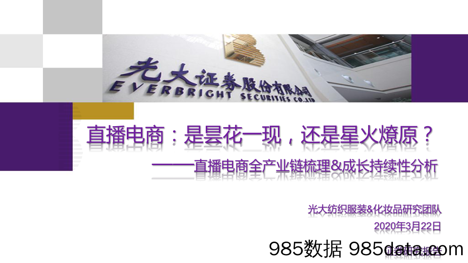 【社交研报】2020电商行业：直播电商全产业链梳理&成长持续性分析，直播电商，是昙花一现，还是星火燎原？-光大证券-20200322