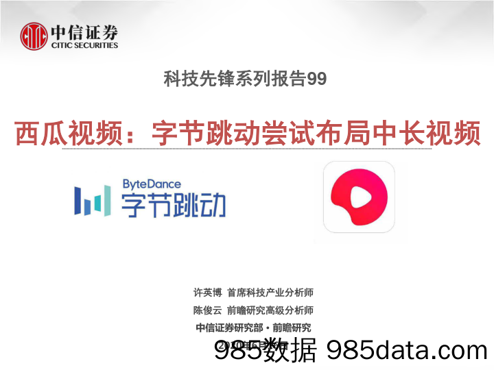 【社交研报】2020西瓜视频，字节跳动尝试布局中长视频-20200616-中信证券