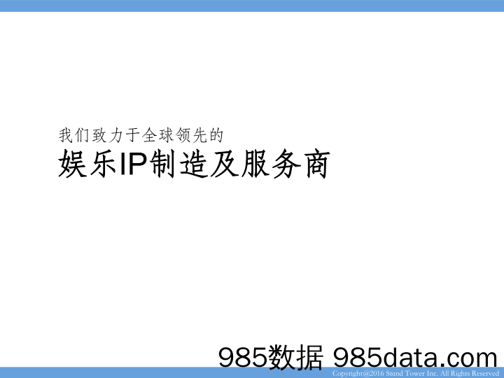 【IP文化商业BP】屹立互娱-娱乐IP制造及服务商商业计划书