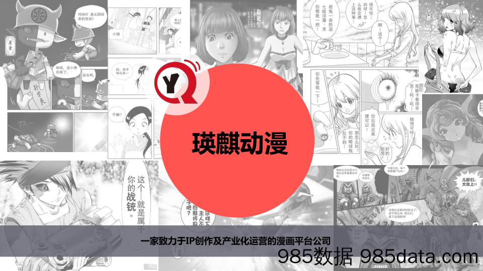 【IP文化商业BP】瑛麒动漫-IP创作及产业化运营的漫画平台商业计划书插图