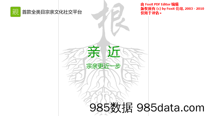 【文化传媒商业BP】亲近-首款全类目宗亲文化社交平台商业计划书