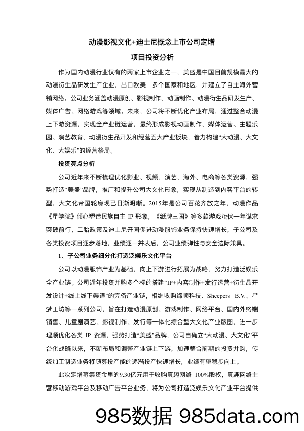 【文化传媒商业BP】动漫影视文化+迪士尼概念定增项目.商业计划书插图