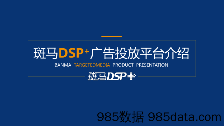 【文化传媒商业BP】斑马传媒-斑马DSP+平台介绍商业计划书