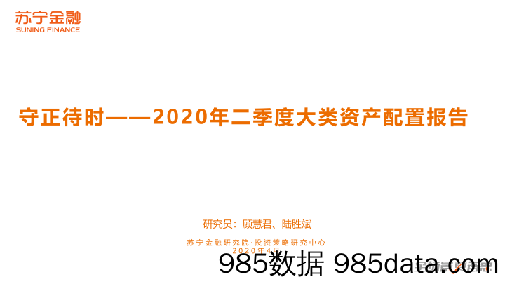 20200608-【金融】2020年二季度大类资产配置报告-苏宁金融-202004