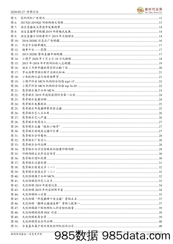 20200610-【直播】直播带货已成趋势、MCN流量模型加速人货场商业变现-新时代证券-20200527插图5