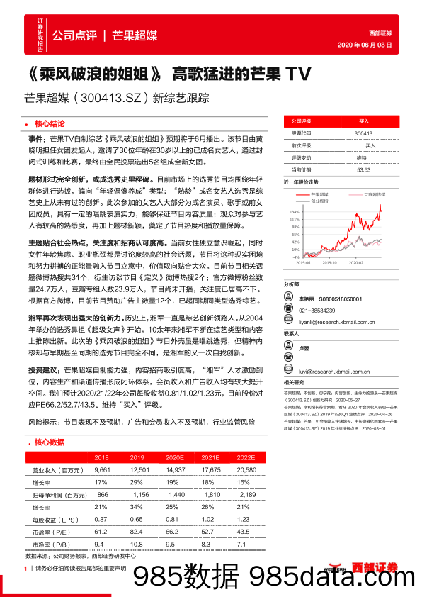 20200617-【综艺】新综艺跟踪：《乘风破浪的姐姐》，高歌猛进的芒果TV-西部证券-20200608