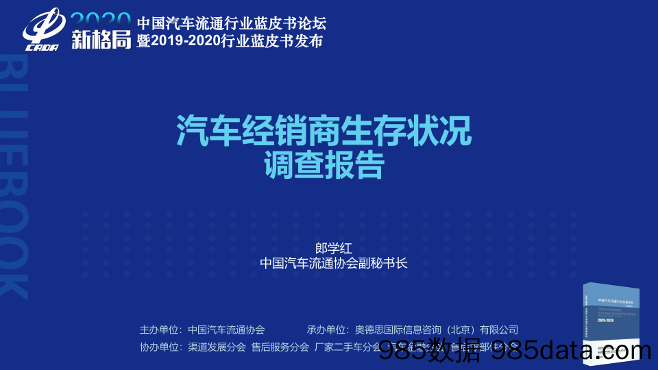 20200618-【汽车】2019年度经销商生存状况调查报告-CRDR-202005