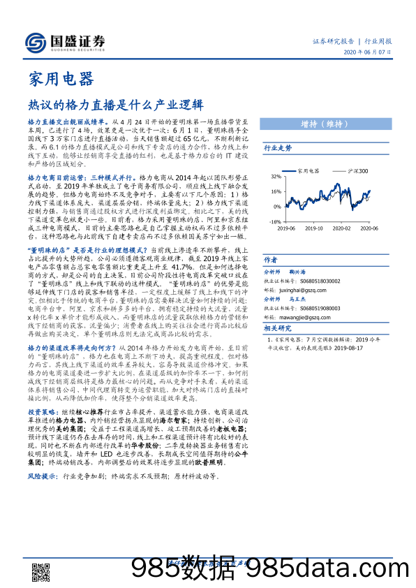 20200622-【直播】家用电器行业：热议的格力直播是什么产业逻辑-国盛证券-20200607