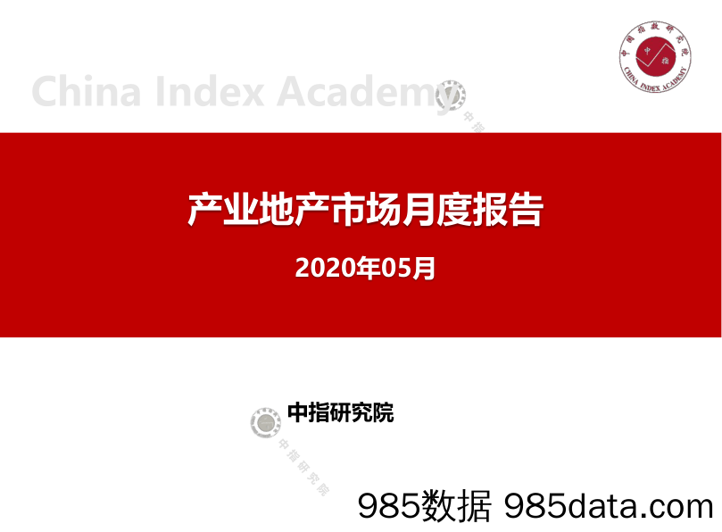 20200623-【地产】产业地产市场月度报告（2020年5月）-中指-202005