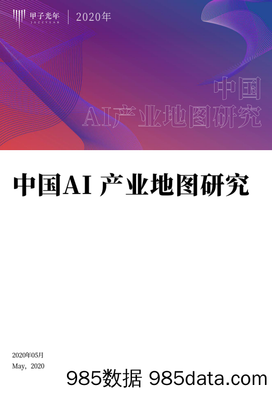 20200630-【AI】甲子智库-中国AI产业地图研究-2020.5