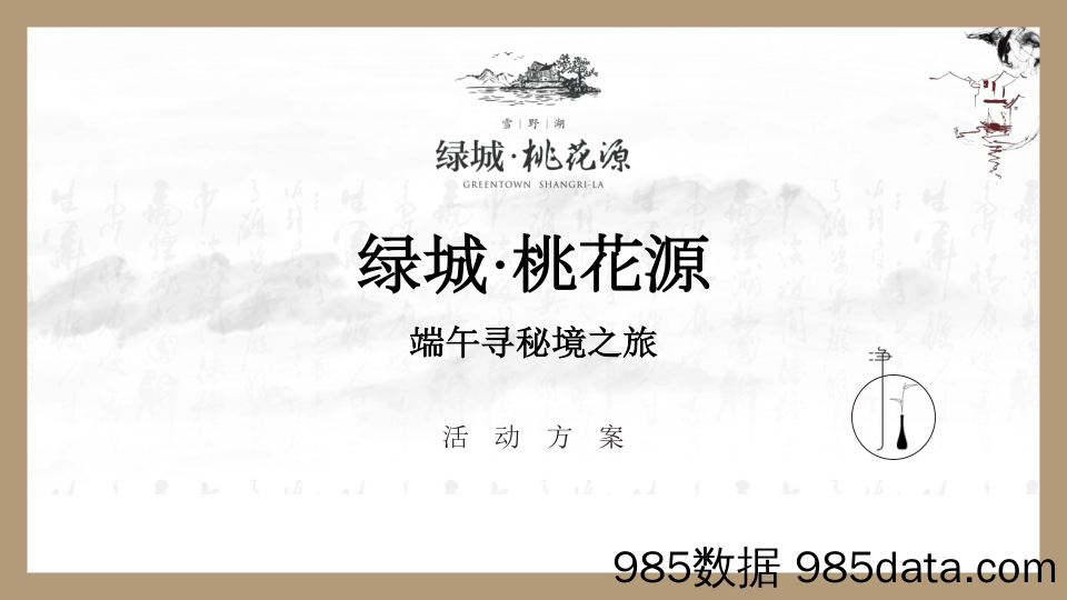 20200609-2019地产项目端午节系列活动策划方案