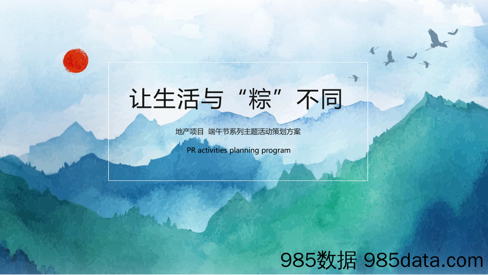 20200610-2019让生活与“粽”不同地产项目端午节系列主题活动方案