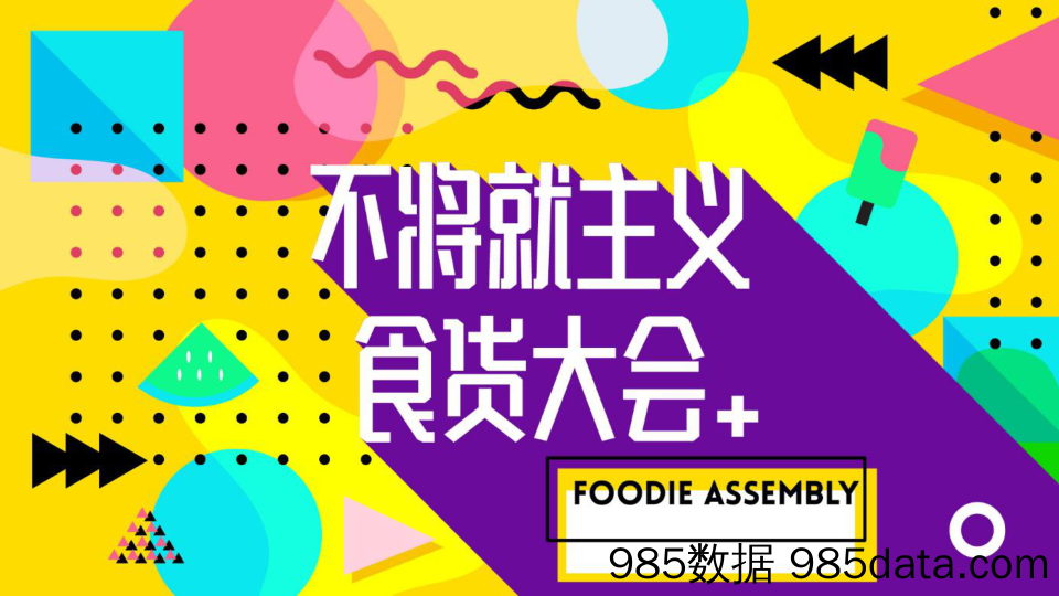 20200610-2020商业广场“不将就主义食货大会”活动策划方案插图5