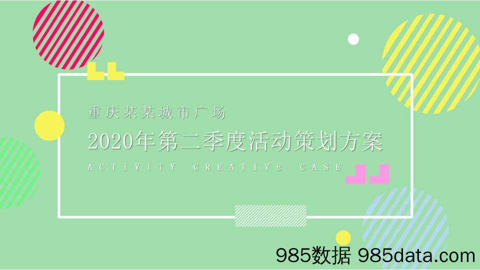 20200615-2020年重庆城市广场第二季度活动方案插图