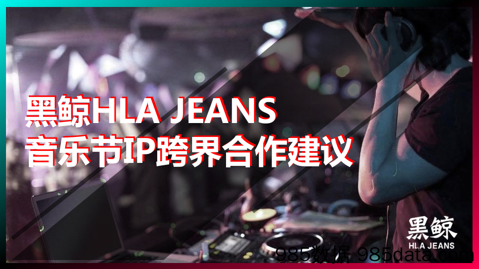 20200618-2019年黑鲸HLAJeans音乐节IP跨界营销方案插图