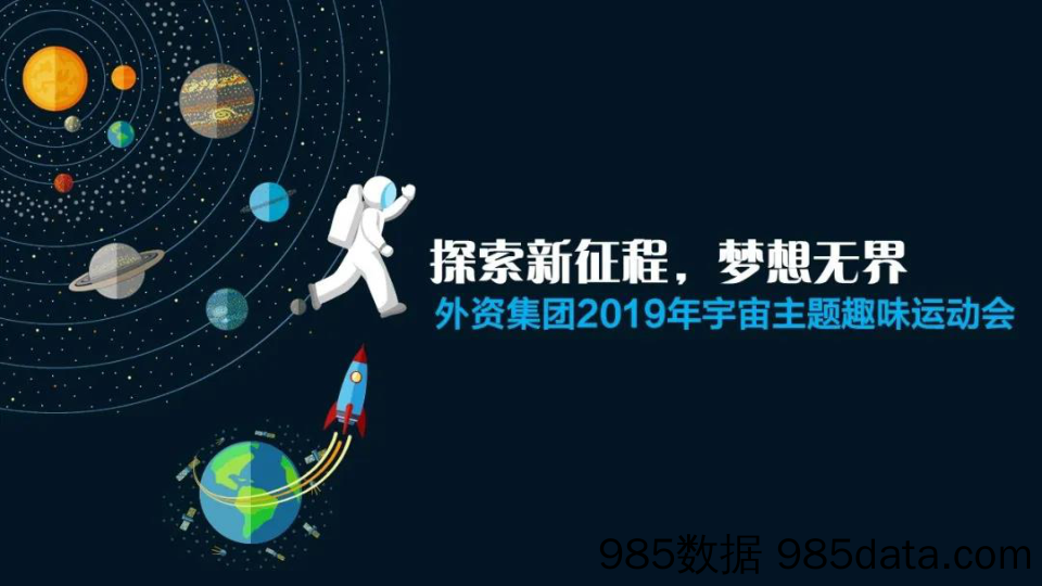 20200628-2019外资集团宇宙主题趣味运动会策划方案