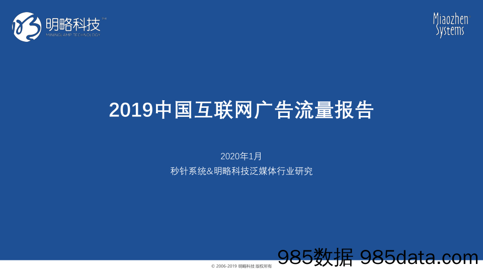 【广告传媒-研报】2019中国互联网广告流量报告-明略科技-202001