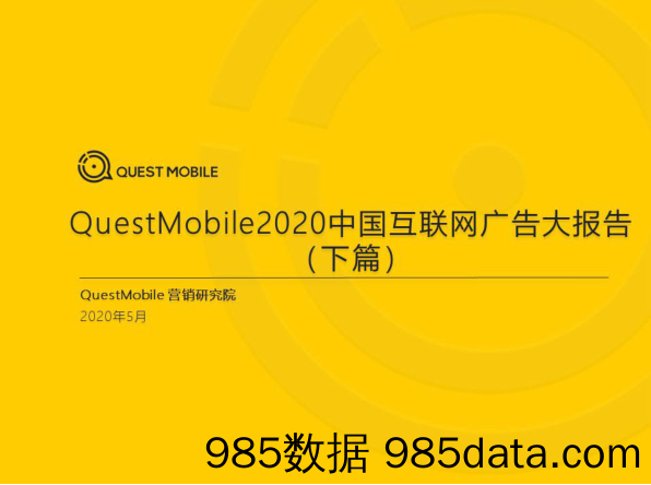 【广告传媒-研报】2020中国互联网广告大报告（下篇）-QuestMobile-202005