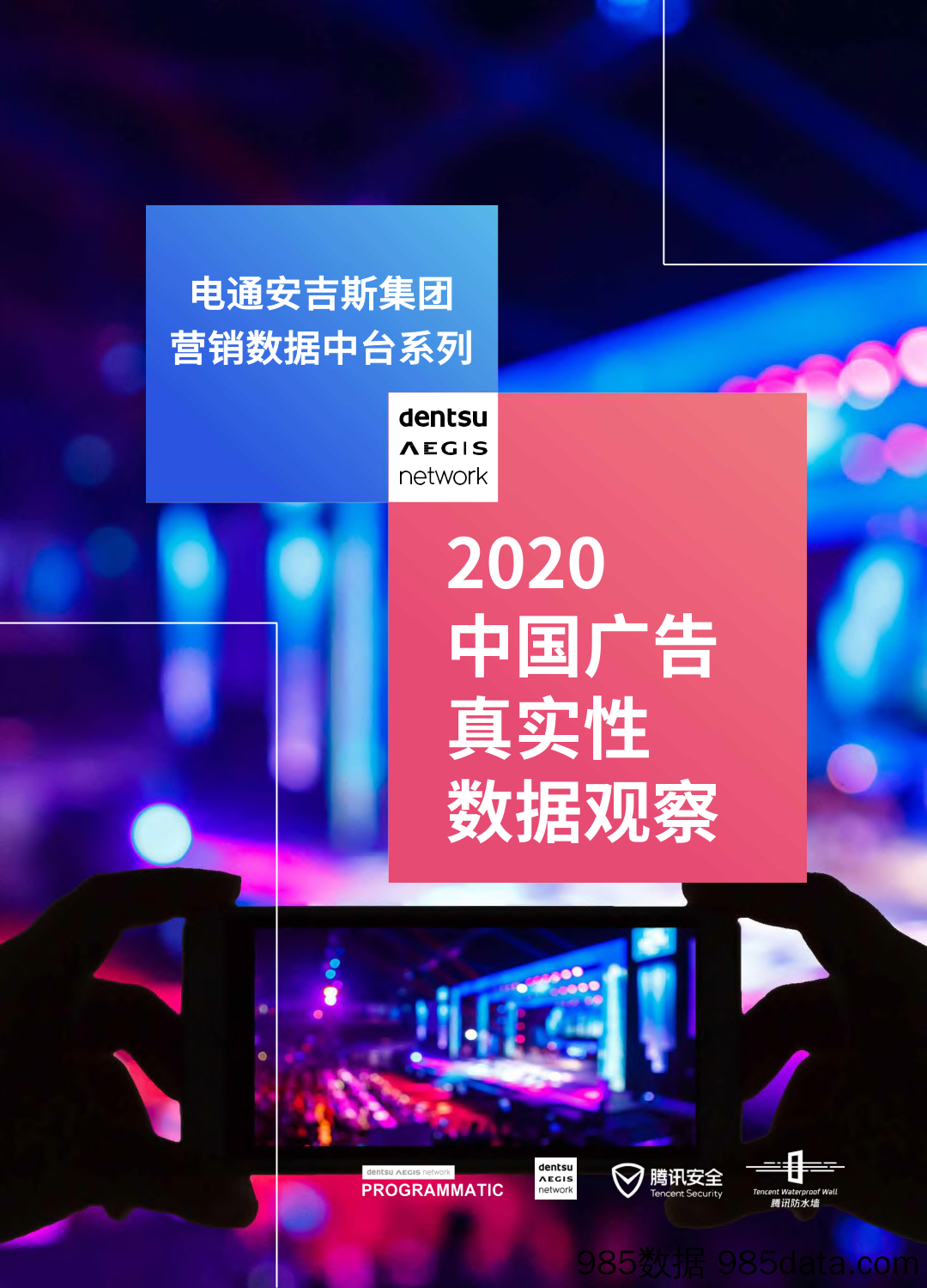 【广告传媒-研报】2020中国广告真实性数据观察-电通安吉斯-202005