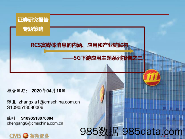 【广告传媒-研报】5G下游应用主题系列报告之三：RCS富媒体消息的内涵、应用和产业链解构-20200410-招商证券