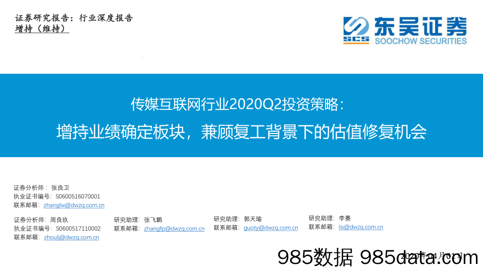 【广告传媒-研报】传媒互联网行业2020Q2投资策略：增持业绩确定板块，兼顾复工背景下的估值修复机会-20200401-东吴证券