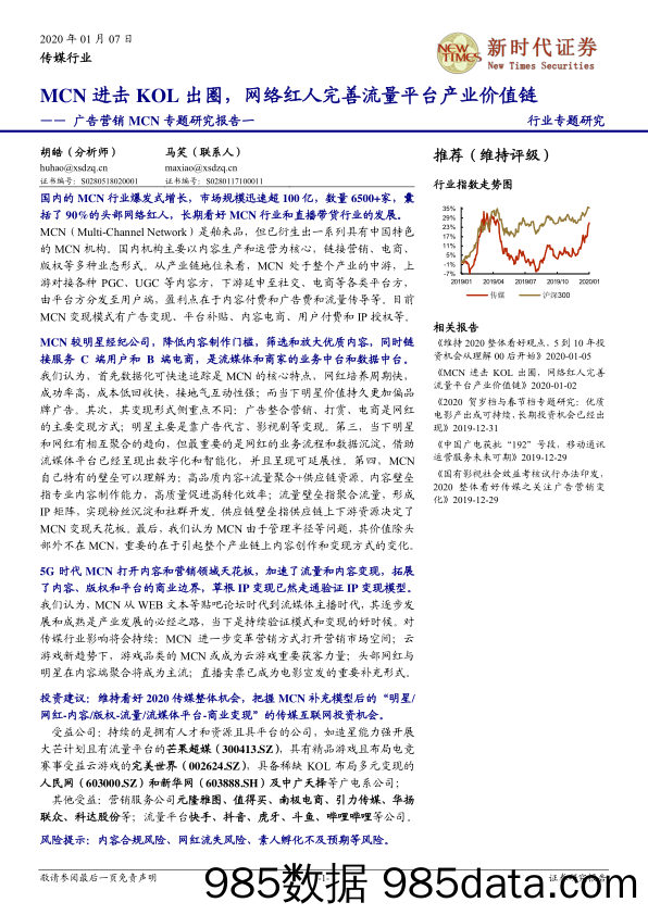 【广告传媒-研报】传媒行业广告营销MCN专题研究报告一：MCN进击KOL出圈，网络红人完善流量平台产业价值链-20200107-新时代证券