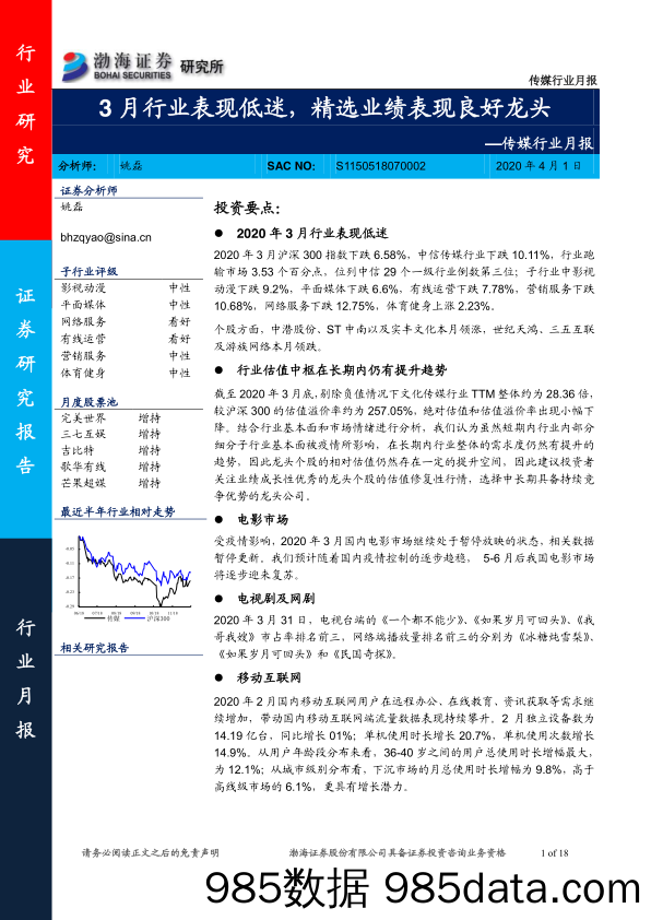 【广告传媒-研报】传媒行业月报：3月行业表现低迷，精选业绩表现良好龙头-20200401-渤海证券