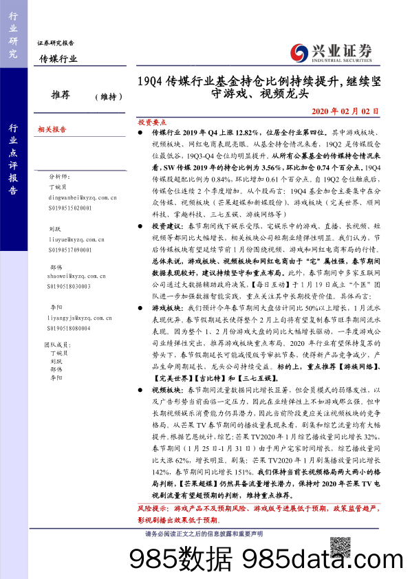 【广告传媒-研报】传媒行业：19Q4传媒行业基金持仓比例持续提升，继续坚守游戏、视频龙头-20200202-兴业证券