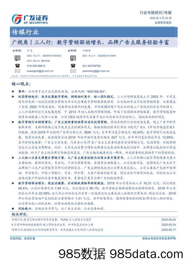 【广告传媒-研报】传媒行业：广视角，三人行，数字营销驱动增长，品牌广告主服务经验丰富-20200525-广发证券