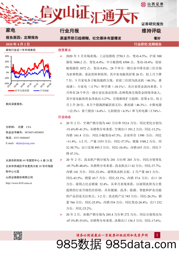 【广告传媒-研报】家电行业月报：渠道界限日趋模糊，社交媒体有望爆发-20200402-山西证券