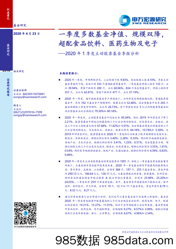 【食品饮料】2020年1季度主动股票基金季报分析：一季度多数基金净值、规模双降，超配食品饮料、医药生物及电子-20200423-申万宏源