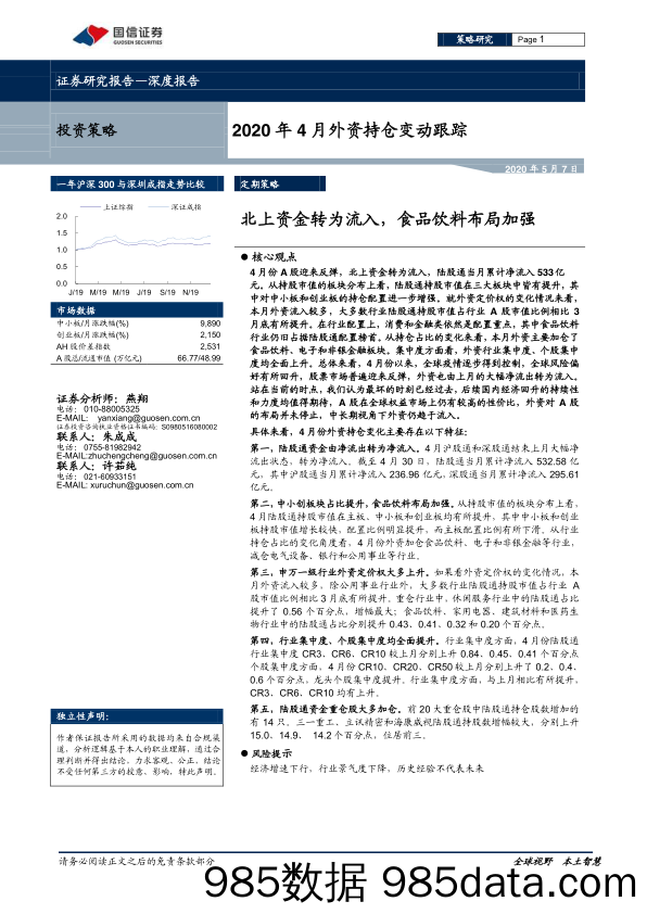 【食品饮料】2020年4月外资持仓变动跟踪：北上资金转为流入，食品饮料布局加强-20200507-国信证券