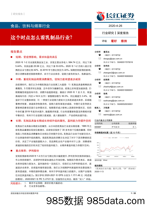 【食品饮料】食品、饮料与烟草行业：这个时点怎么看乳制品行业？-20200426-长江证券