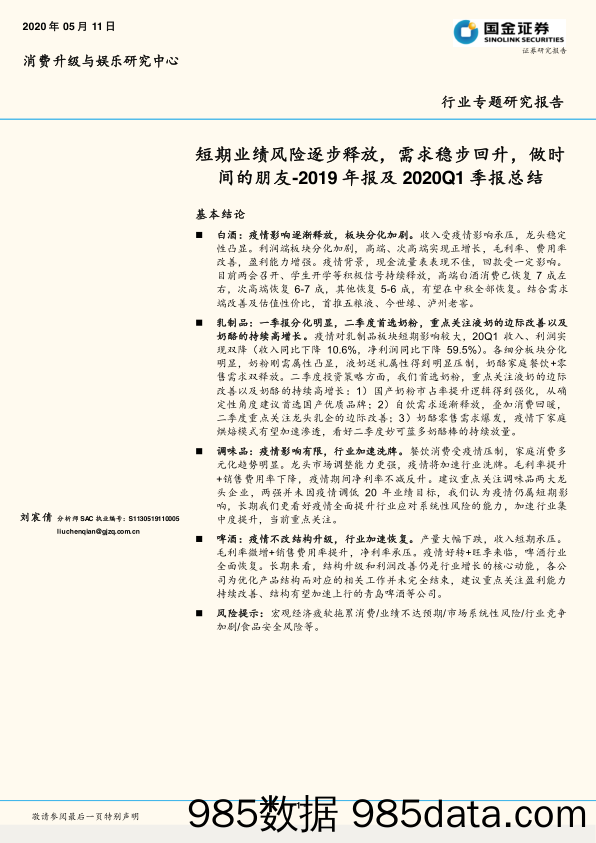 【食品饮料】食品饮料行业2019年报及2020Q1季报总结：短期业绩风险逐步释放，需求稳步回升，做时间的朋友-20200511-国金证券插图