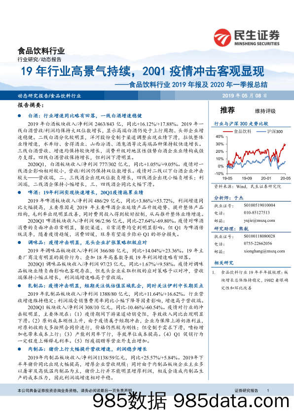 【食品饮料】食品饮料行业2019年报及2020年一季报总结：19年行业高景气持续，20Q1疫情冲击客观显现-20190508-民生证券