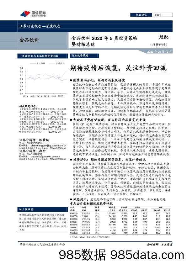 【食品饮料】食品饮料行业2020年5月投资策略暨财报总结：期待疫情后恢复，关注外资回流-20200512-国信证券