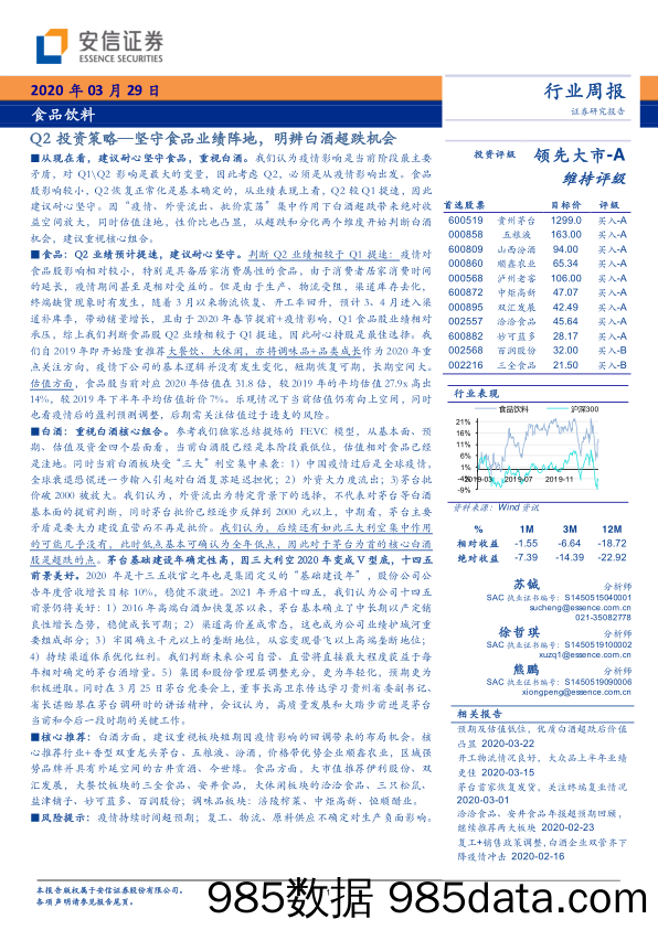 【食品饮料】食品饮料行业Q2投资策略：坚守食品业绩阵地，明辨白酒超跌机会-20200329-安信证券