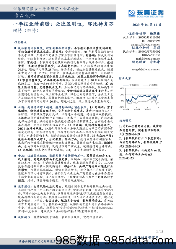 【食品饮料】食品饮料行业一季报业绩前瞻：必选显刚性，环比待复苏-20200414-东吴证券