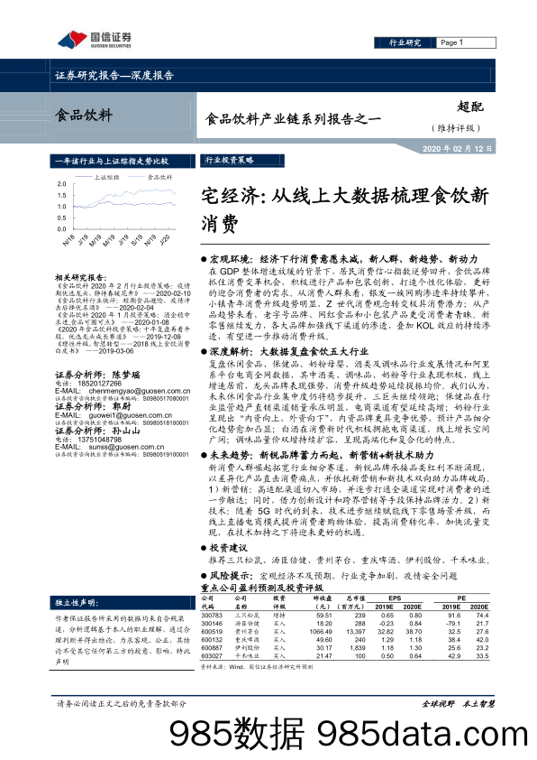 【食品饮料】食品饮料行业产业链系列报告之一：宅经济，从线上大数据梳理食饮新消费-20200212-国信证券