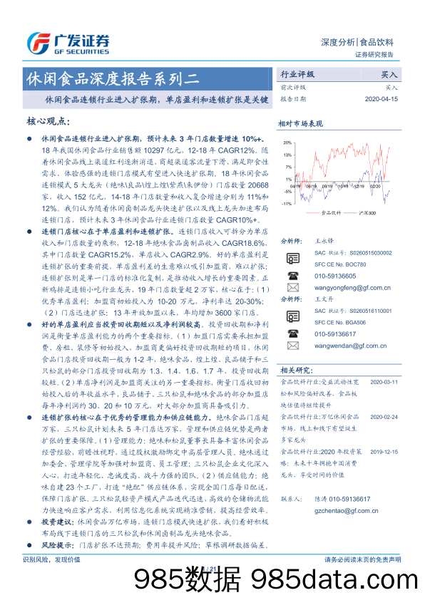 【食品饮料】食品饮料行业休闲食品深度报告系列二：休闲食品连锁行业进入扩张期，单店盈利和连锁扩张是关键-20200415-广发证券