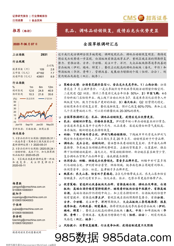 【食品饮料】食品饮料行业全国草根调研汇总：乳品、调味品动销恢复，疫情后龙头优势更显-20200607-招商证券